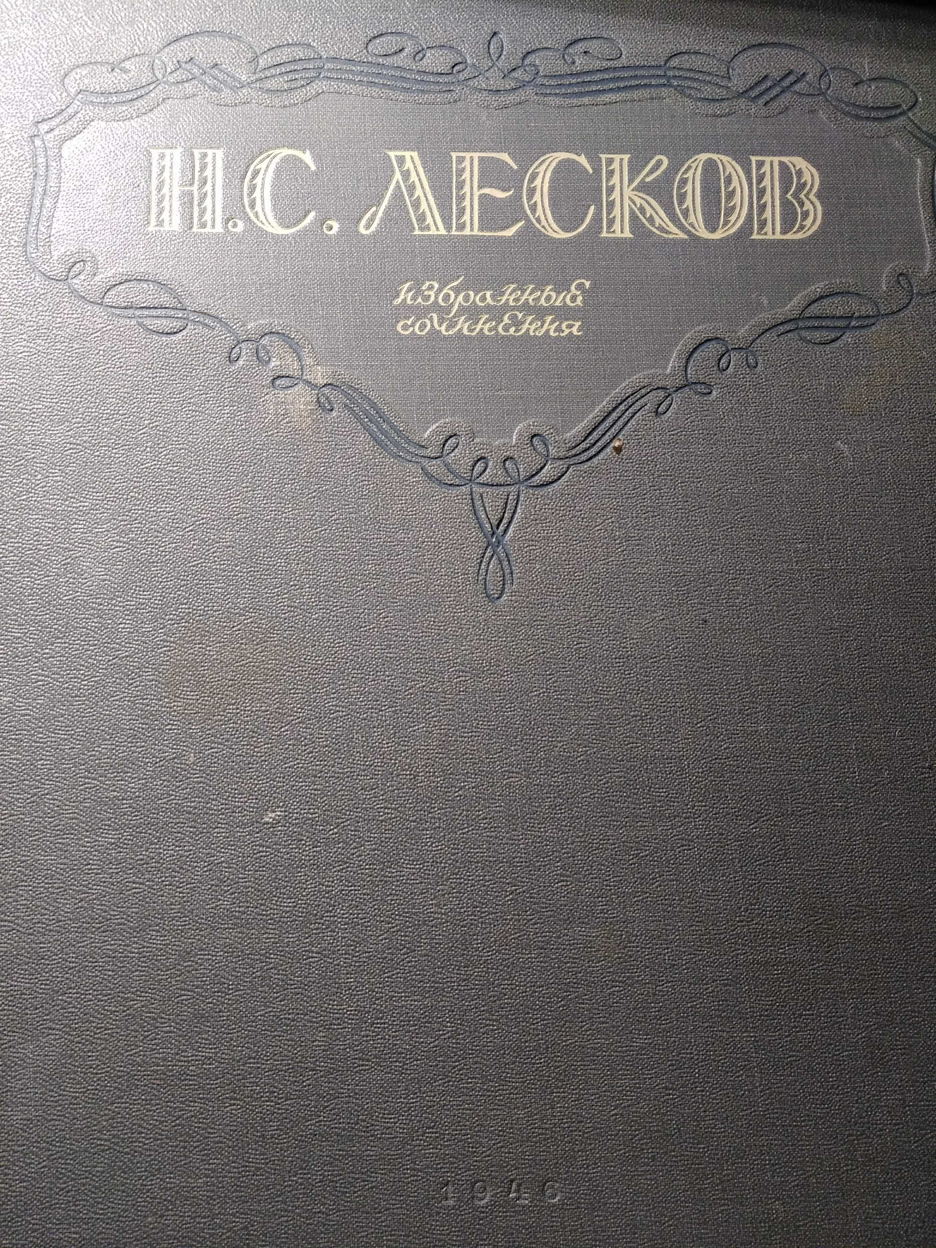 Ф.М.Достоевский, Лесков изд. 1946г.