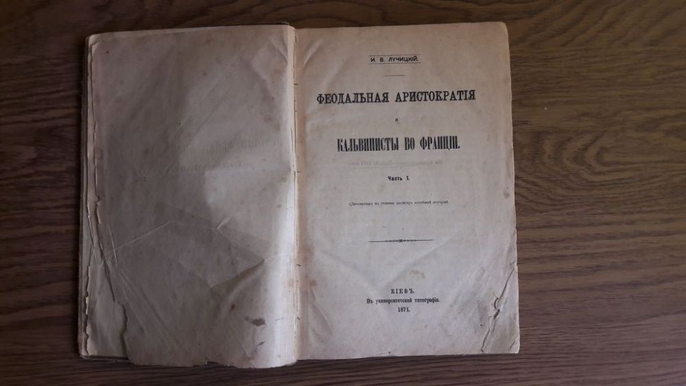 Лучицкий И.В. Феодальная аристократия и кальвинисты во Франции (1871)