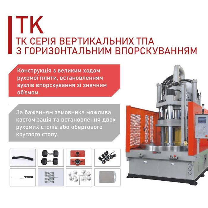 Вертикальні термопластавтомати BOLE