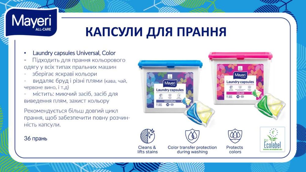 Гурт Mayeri Гель капсули для прання