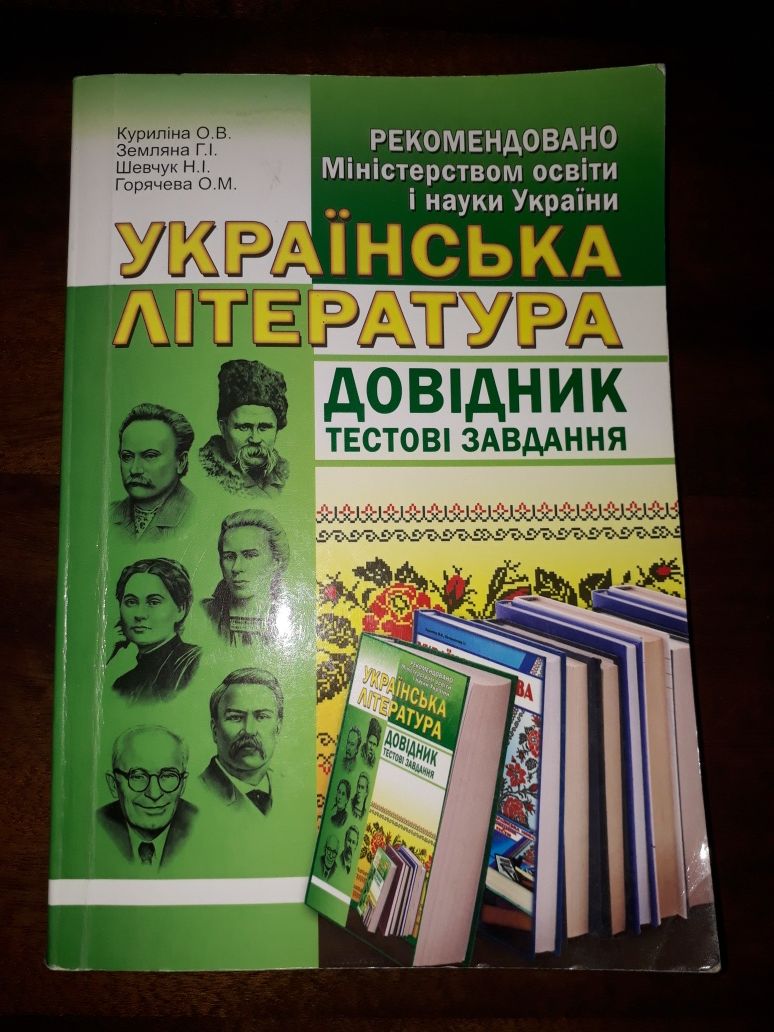 Українська література довідник тестові завдання Куриліна Земляна ЗНО
