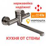 Смеситель для кухни или ванны без душа НАСТЕННЫЙ нержавейка ARMATA