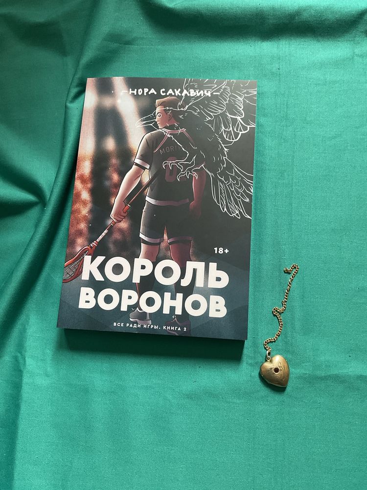 Король воронов/ Нора Сакавич/Лисья нора/ Свита короля/Все ради игры