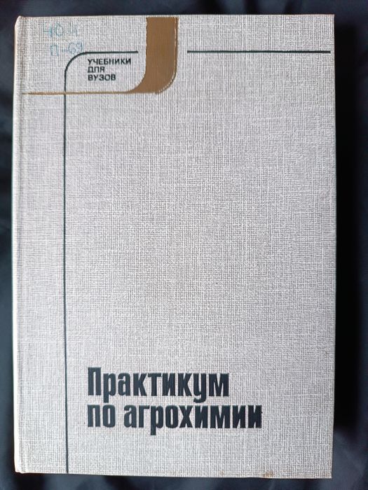 Практикум по агрохимии Б.А. Ягодина 1987г