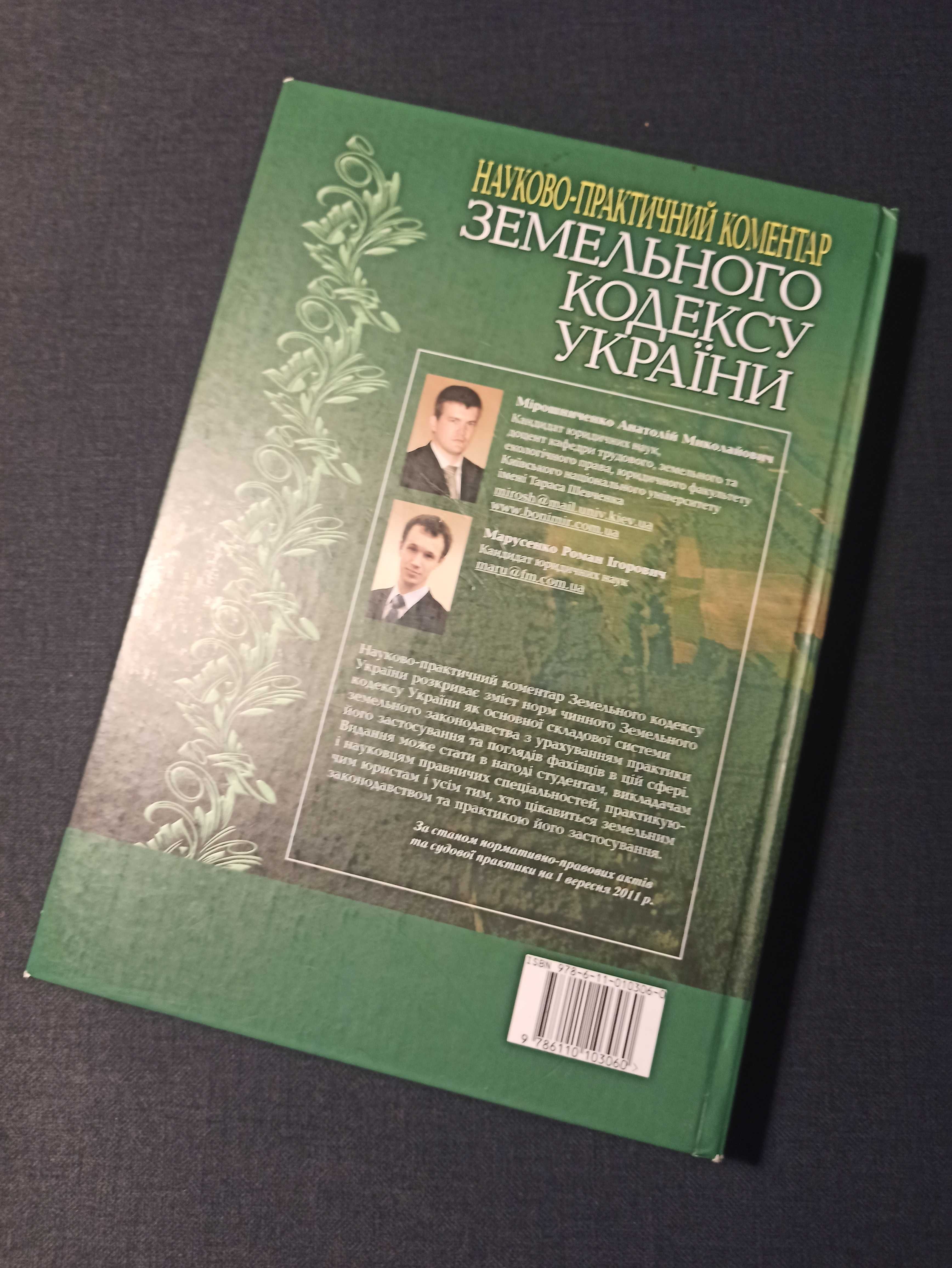 Науково-практичний коментар Земельного кодексу України