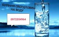 Буріння (скважин) свердловин на воду дешево, швидко, якісно