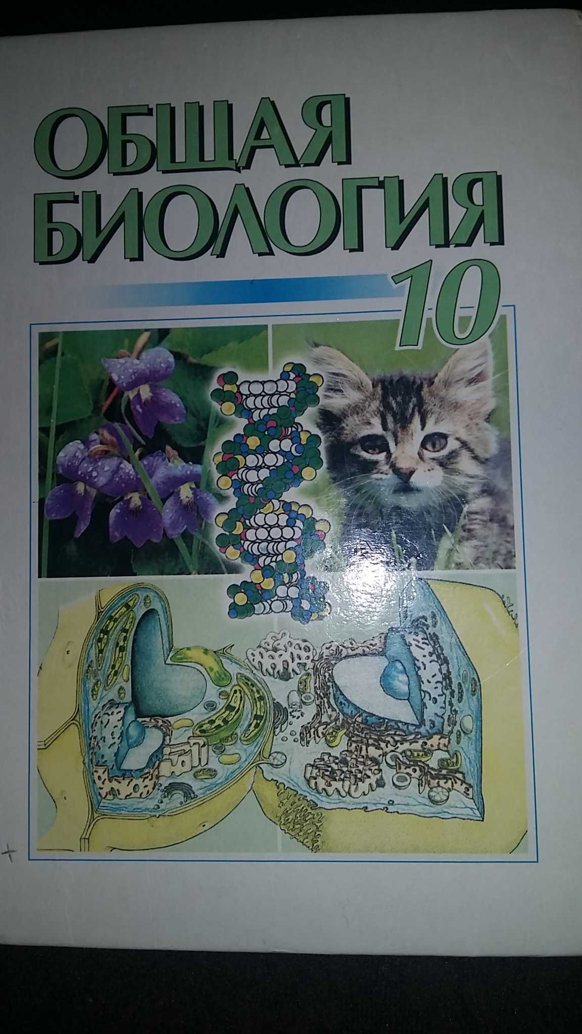 Учебник  биологии