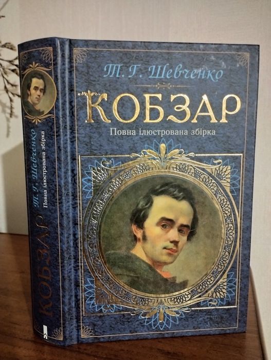 КОБЗАР книга подарок Тарас Шевченко