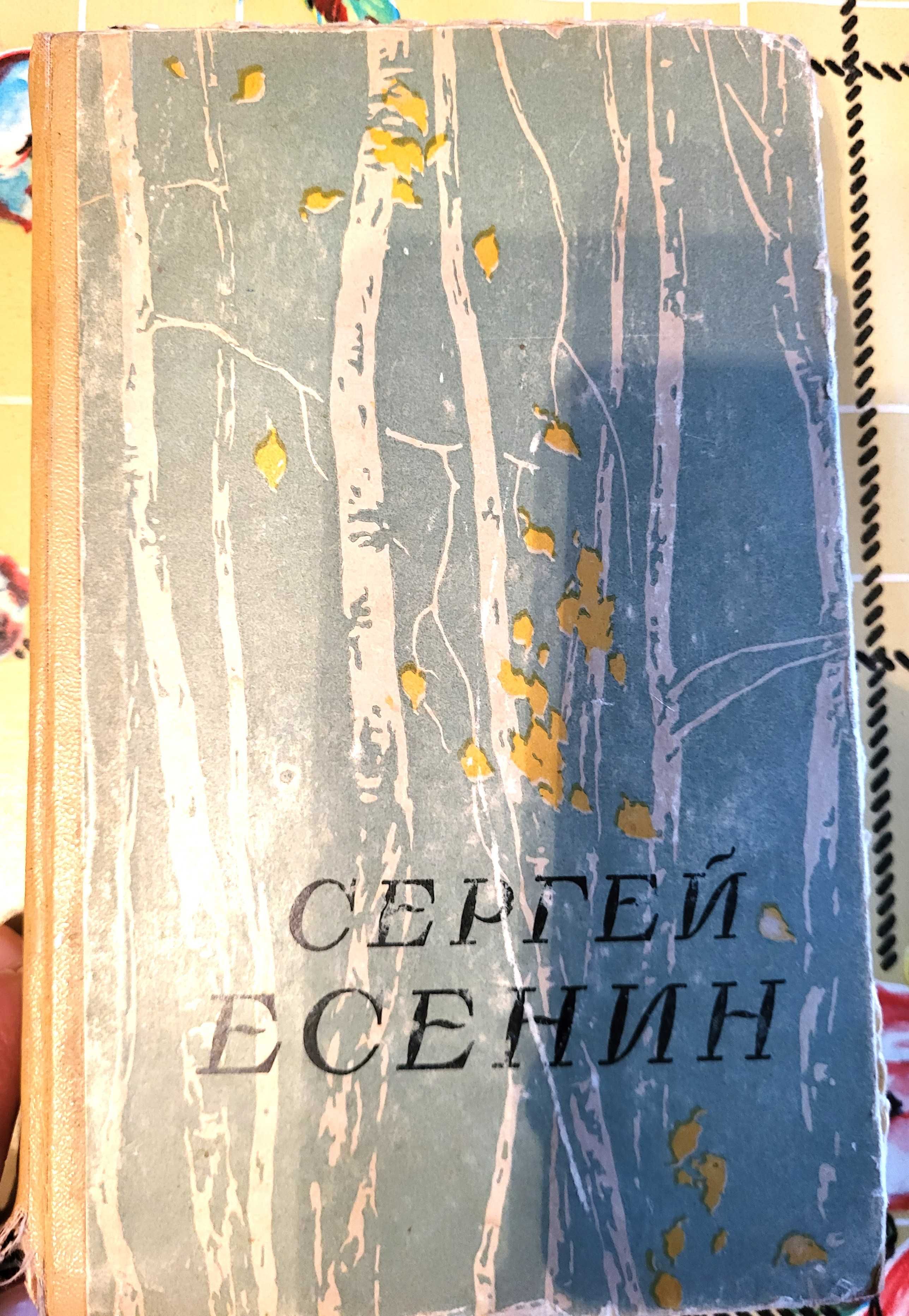 С. Есенин  сборник поэзии