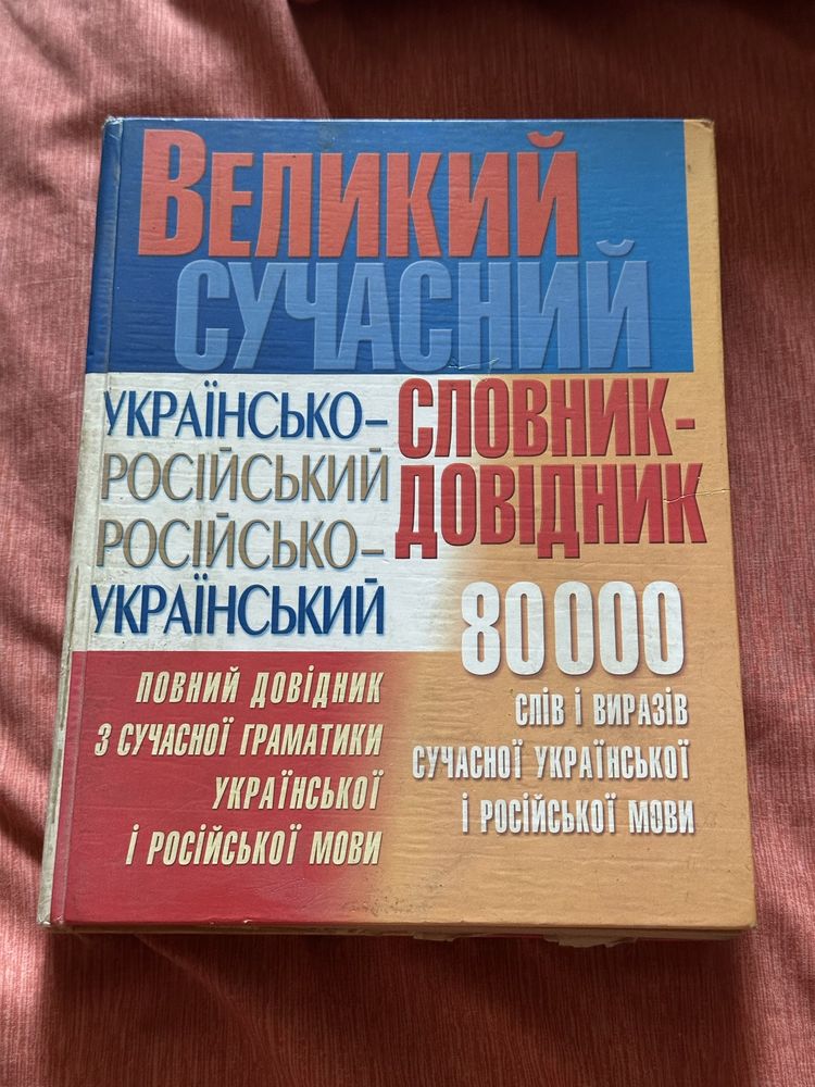 Продам словари англо-русский, французско-русский