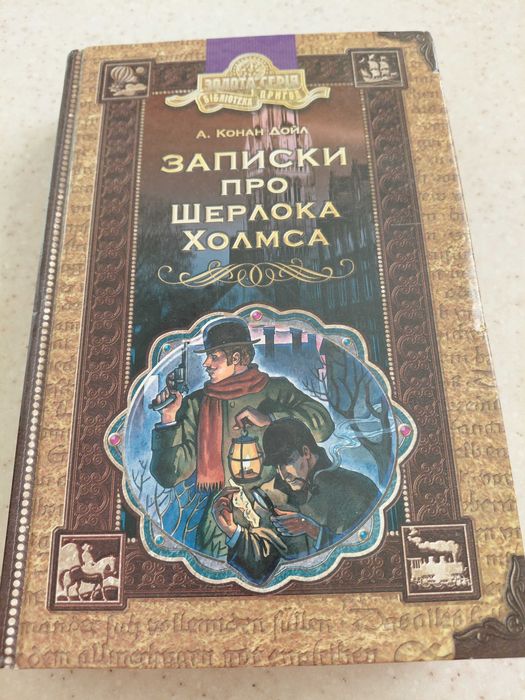 Записки про Шерлока Холмса