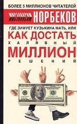 Как достать миллион Нюрбеков