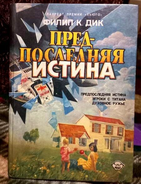 Филип К. Дик - Предпоследняя истина, Игроки с Титана, Духовное ружье.