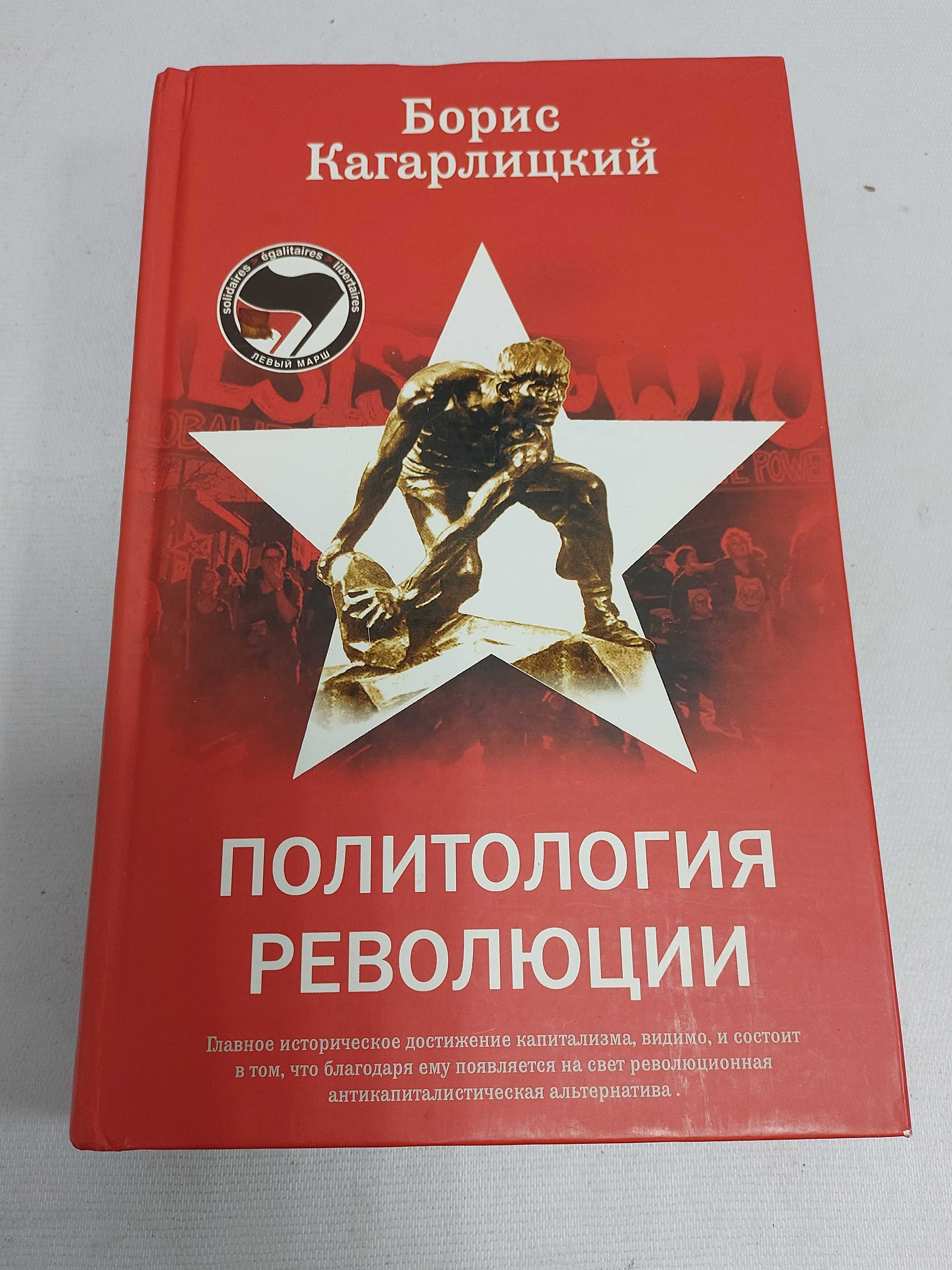 Борис Кагарлицкий. Политология революции.