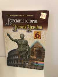 Всесвітня та Українська історія, О.Г Бандровський, В. С. Власна