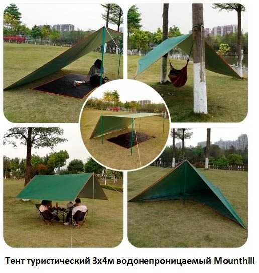 Тент туристический 3x4м водонепроницаемый Mounthill от солнца, дождя
