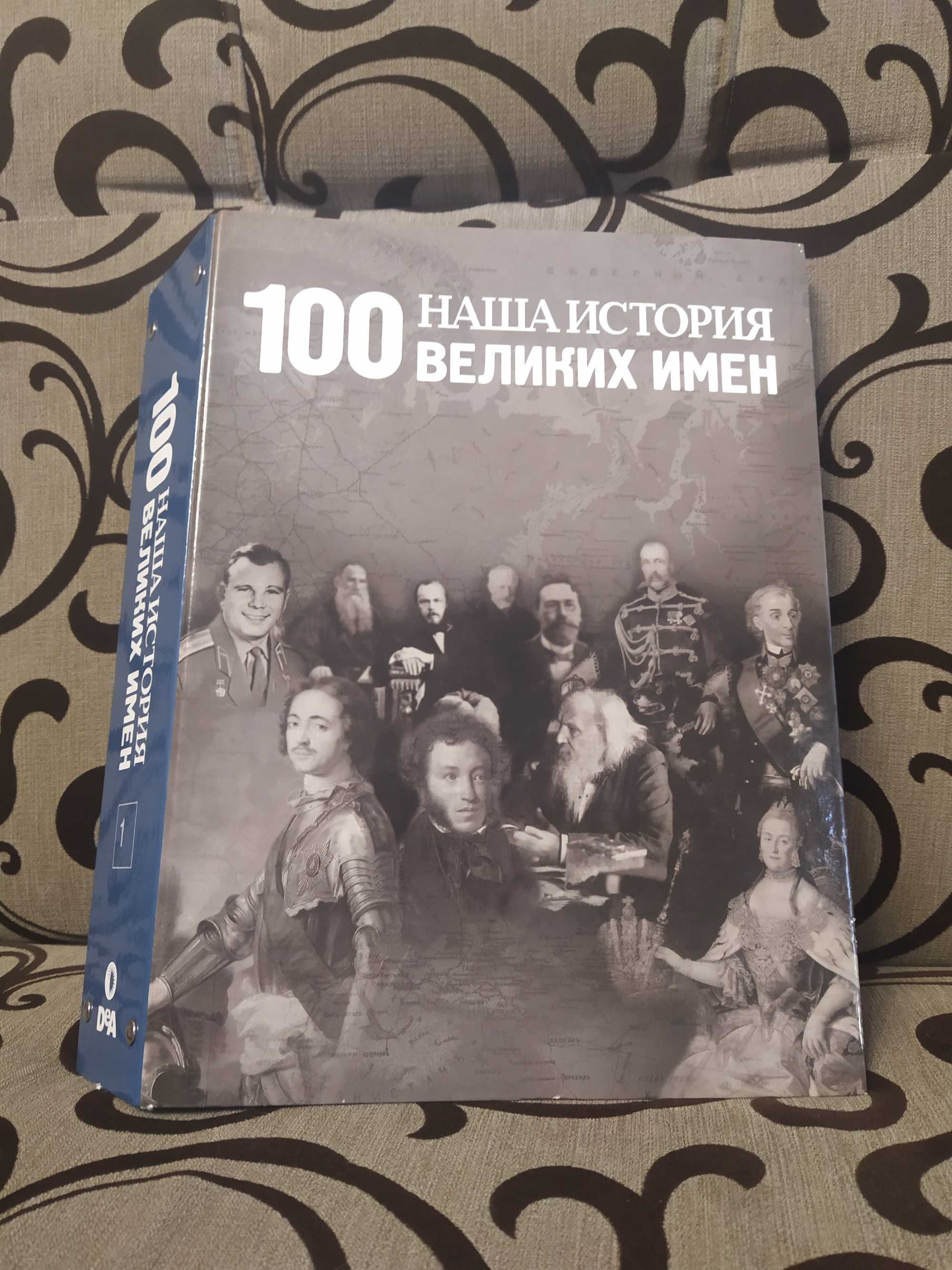 Журнали DeAgostini «Наша история. 100 Великих имен.»