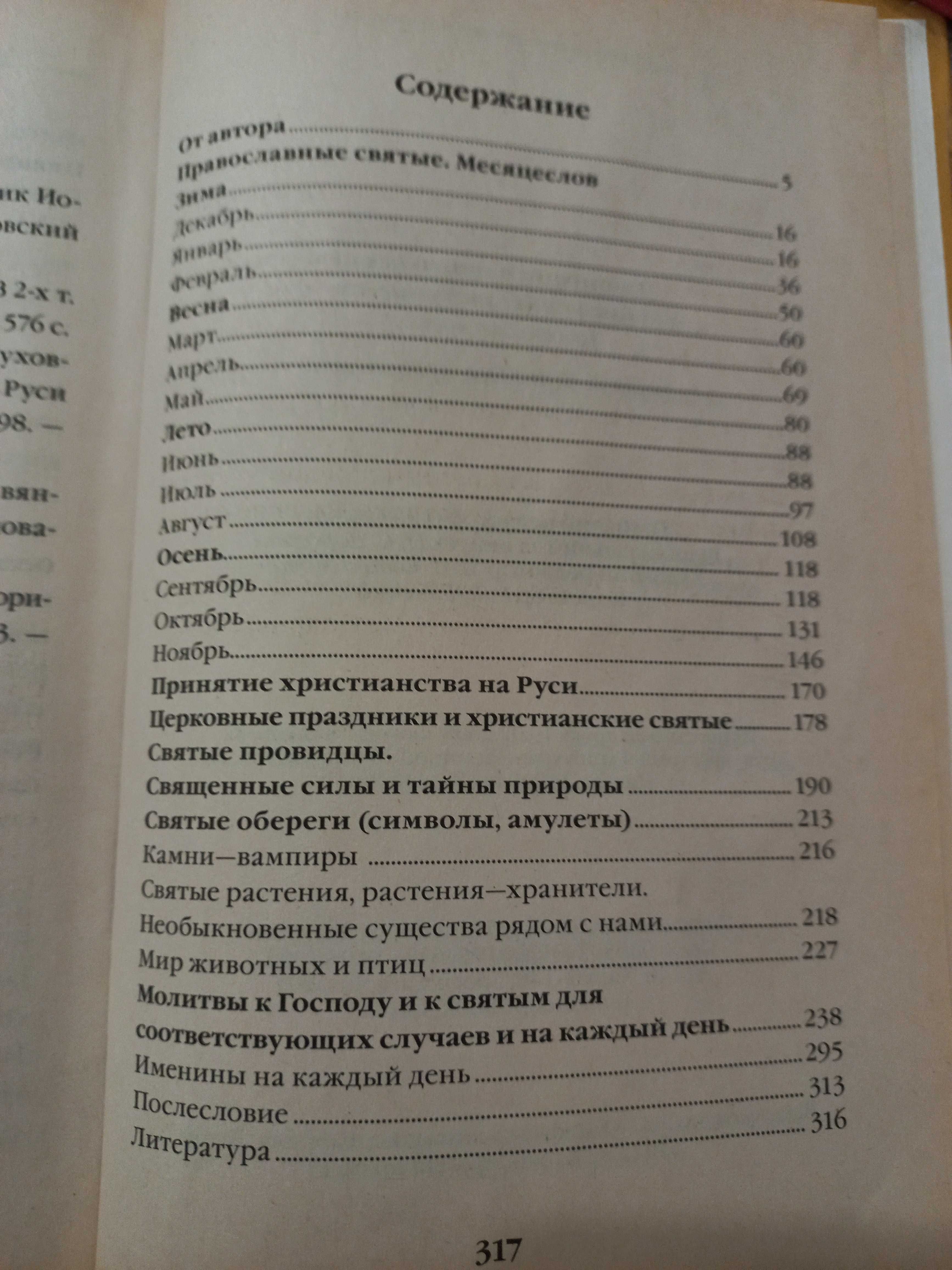 Книга Тайна вашего имени и его святые покровители