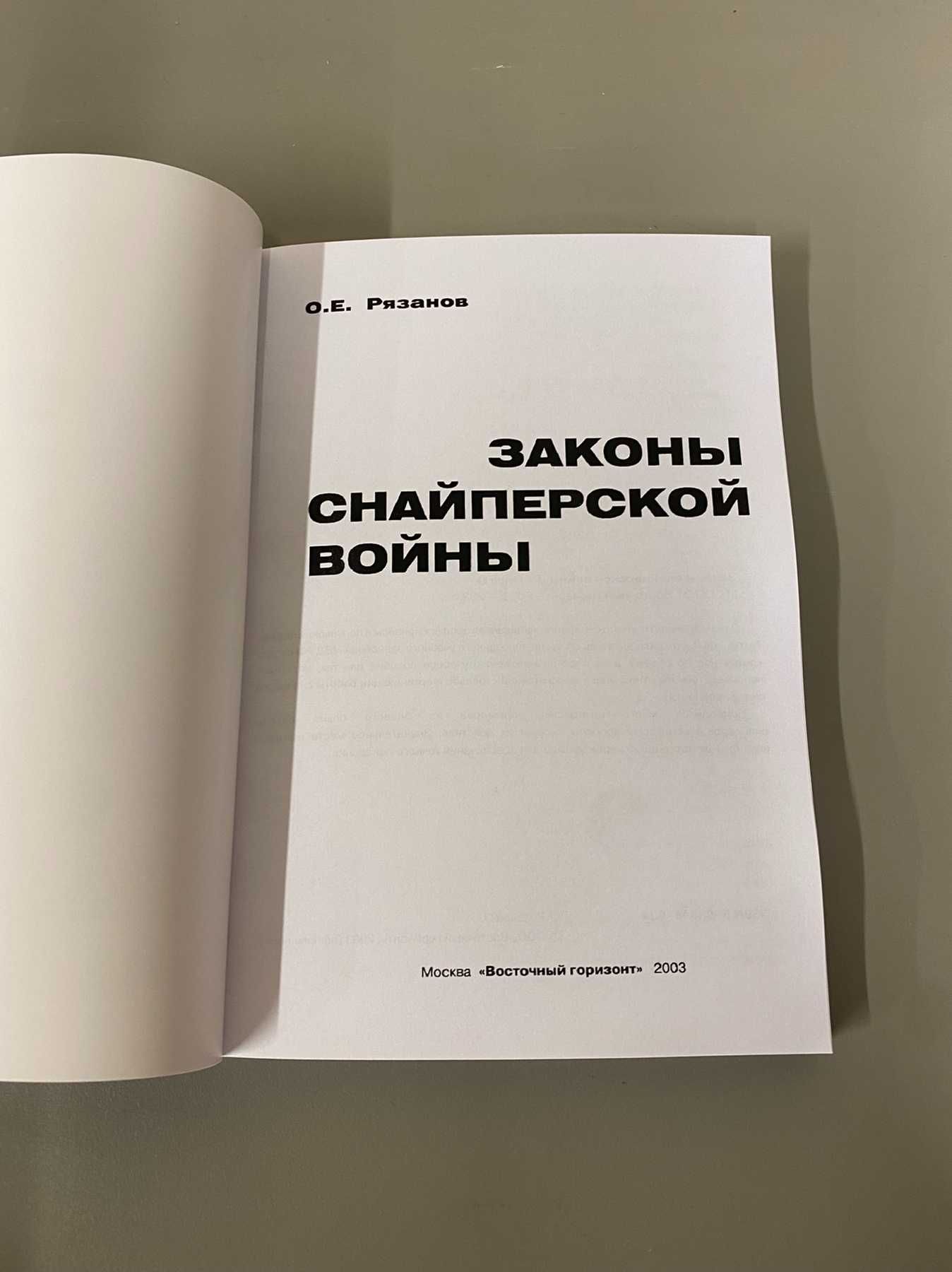 Книга Законы снайперской войны