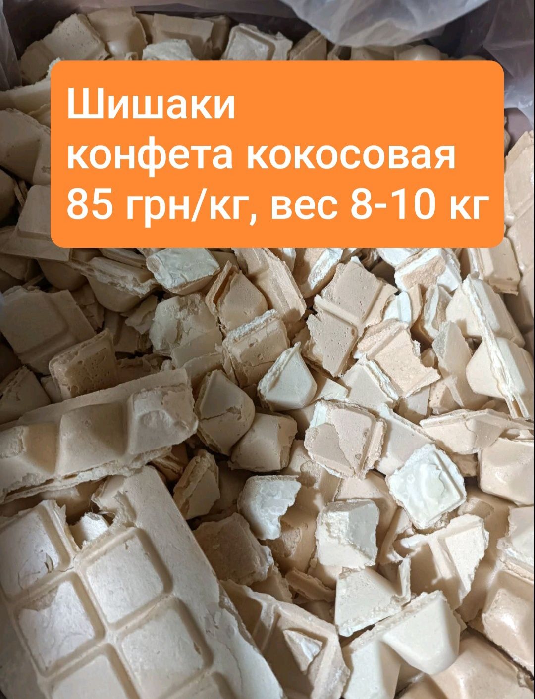 Некондиция, нелеквид, кондитерка, шоколад, опт, конфеты, печенье