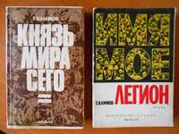 Автограф Григорий Климов Князь мира сего, Имя мое легион дарственная