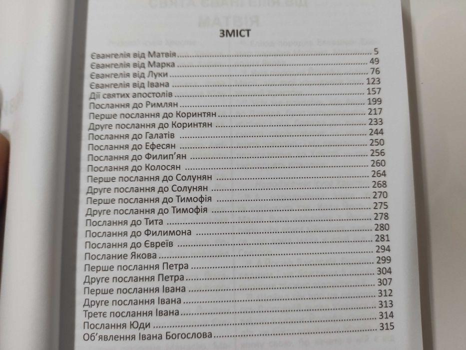 Новий Завіт Українське Біблійне Товариство