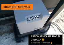 FAAC 412 Автоматика для Ворот / Автоматика для Розпашних Воріт!