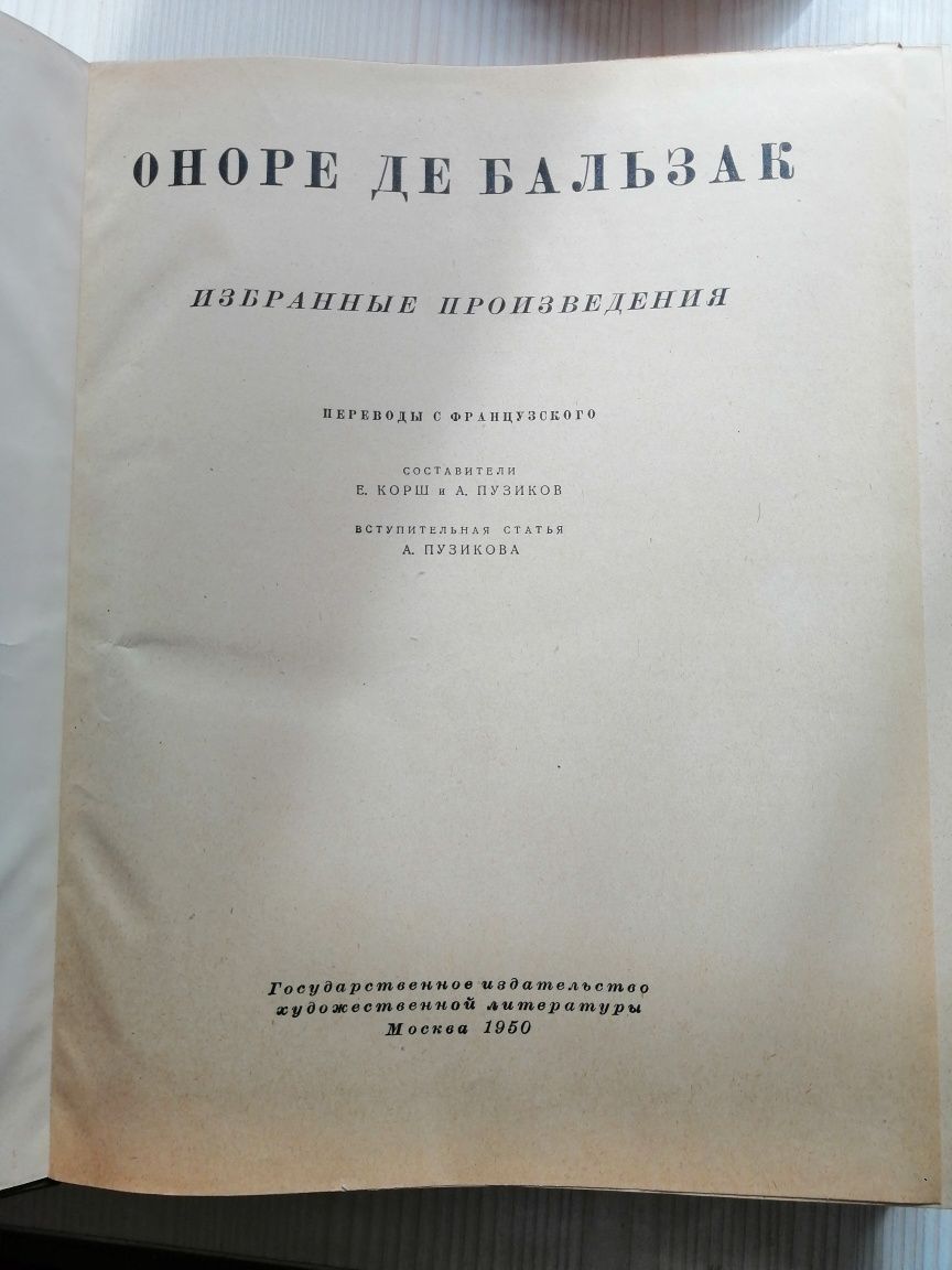 Оноре де Бальзак Избранные произведения 1950г