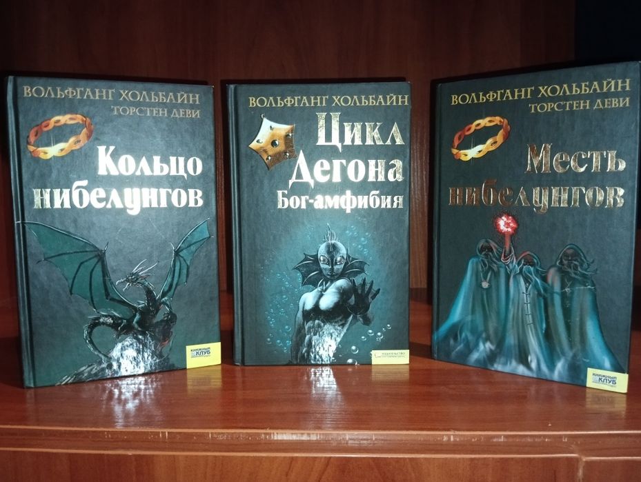 Вольфганг хольбайн , кольцо нибелунгов , фантастика , фентези