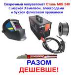 Полуавтомат зварювальний Сталь 240! Акція! Бесплатная ОЛХ доставка!