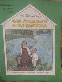 Детская книга "Как рубашка в поле выросла".