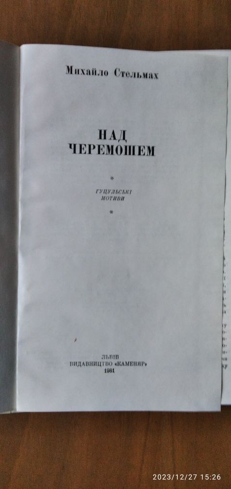 Книги Михайло Стельмах "Над Черемошем", 1981 р.