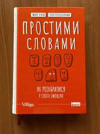 Прости словами Лівін і Полудьонний