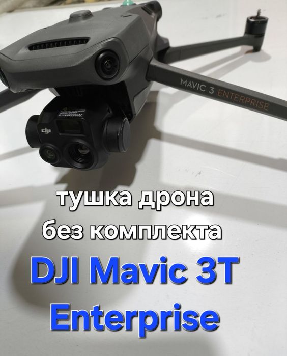 Квадрокоптер, дрон - DJI Mavic 3T (тушка в идеале + 1001 прошивка)