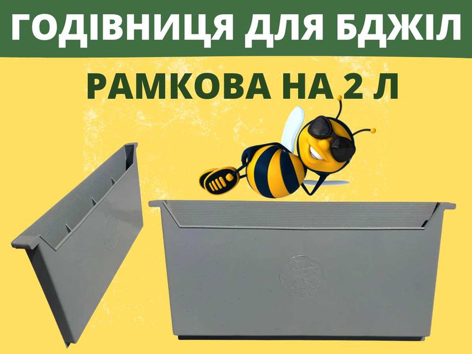 Кормушка для бджіл годівниця для підгодівлі 2 л Туреччина пластик