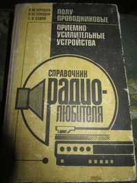 Полупроводниковые приемно-усилительные устройства. Наукова думка. 1981