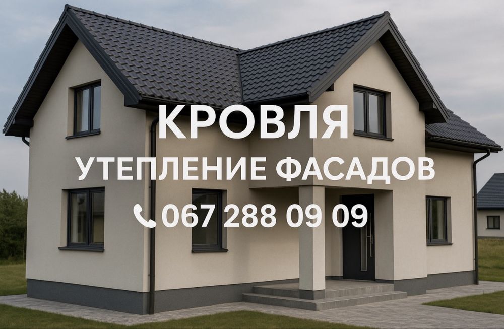 Кровельные и Фасадные работы.Кровля крыш,Утепление фасадов.Качественно