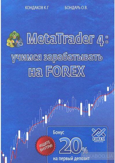 Meta Trader 4-О. Бондарь, Кондаков,  Экономикс - Кэмпбелл Р. Макконнел