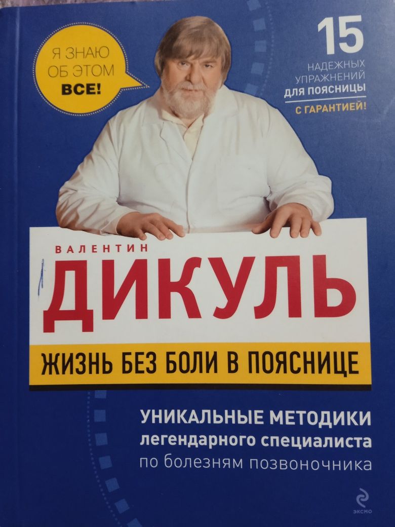 Дикуль Жить без боли в пояснице. Копилка мудрости народной