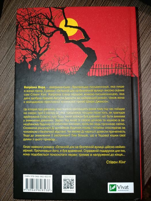 Книга "Останній дім на безпечній вулиці" автор: Катріона Ворд