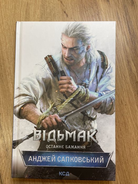 «Відьмак. Останнє бажання»