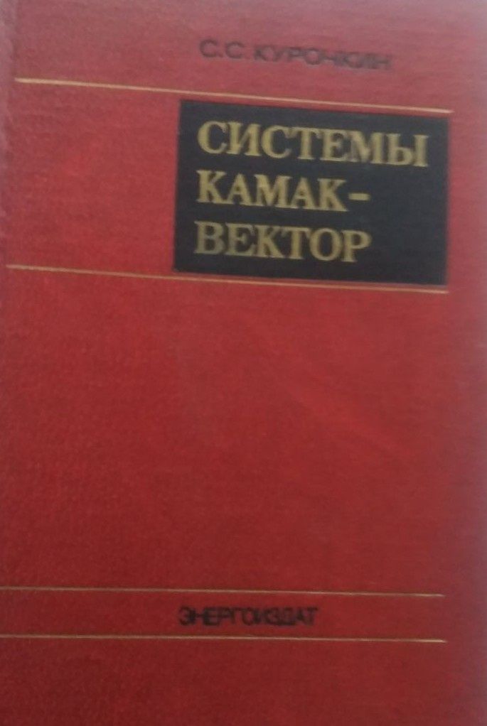 Системы КАМАК - ВЕКТОР Курочкин