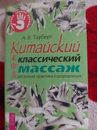 Китайский классический массаж. А.В.Тауберт