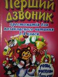 Хрестоматія для позакласного читання  1-4 класи