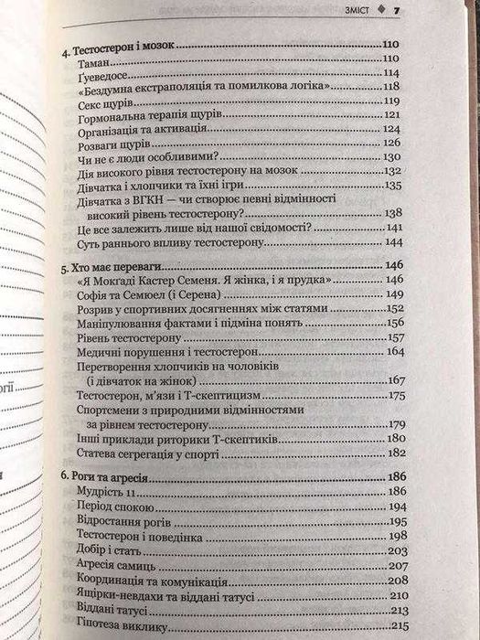 Керол Гувен - Тестостерон. Захоплива історія поділу на статі