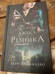 Книги Люко Дашвар, Чорне весілля, Джек Різник та інші