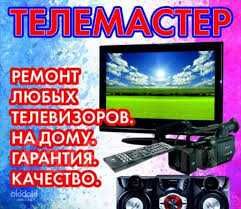 Ремонт телевизоров, кофемашин. Установка Виндовс, ремонт ПК, ноутбуков