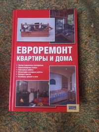 Книга Евроремонт квартиры и дома"