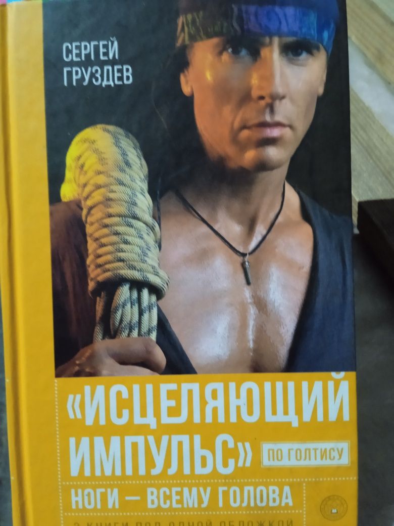 Голтис.Сергей Груздев Исцеляющий импульс. Ноги всему голова.