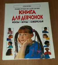 Книга для девчонок косы бусы ожерелья перевод  с англ. Росмэн 1998